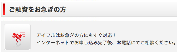 アイフル審査即答